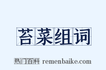 苔菜组词是什么意思的图片